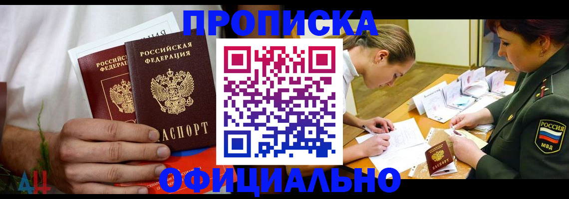 временная прописка в Абинске